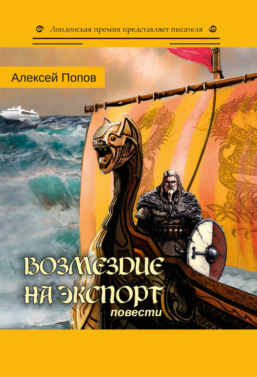 Обложка книги «Возмездие на экспорт»