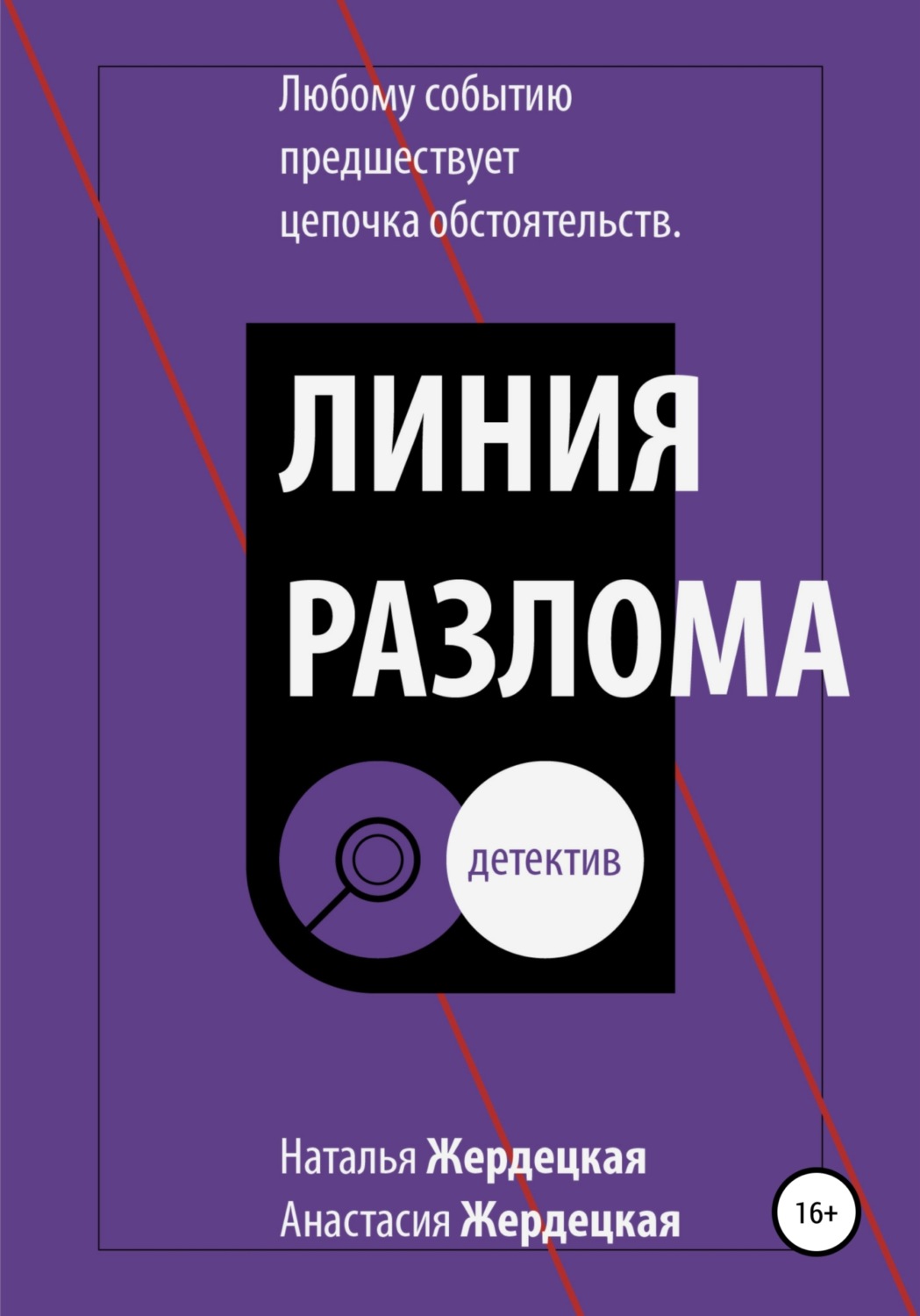 Обложка книги «Линия разлома»