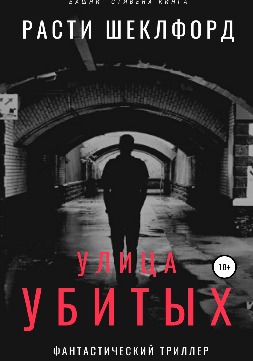 Обложка книги «Улица убитых»
