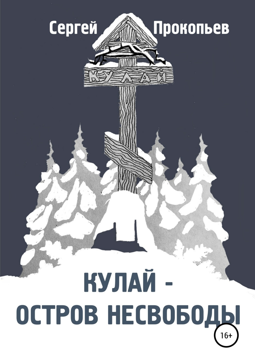 Обложка книги «Кулай – остров несвободы»