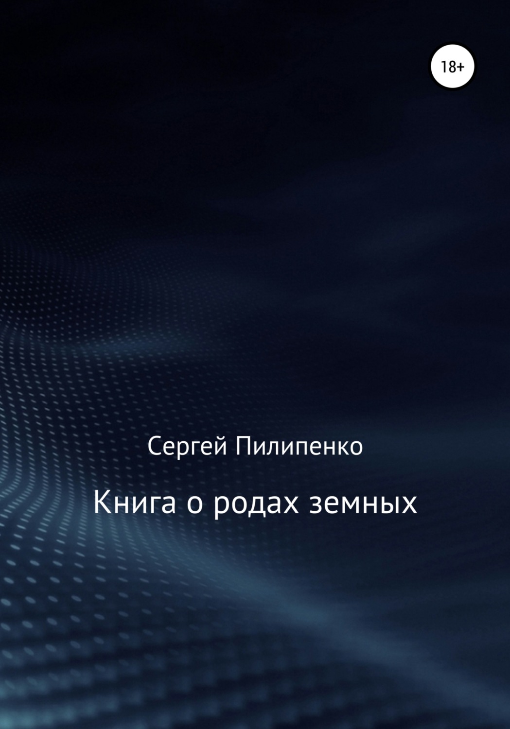 Обложка книги «Книга о родах земных»
