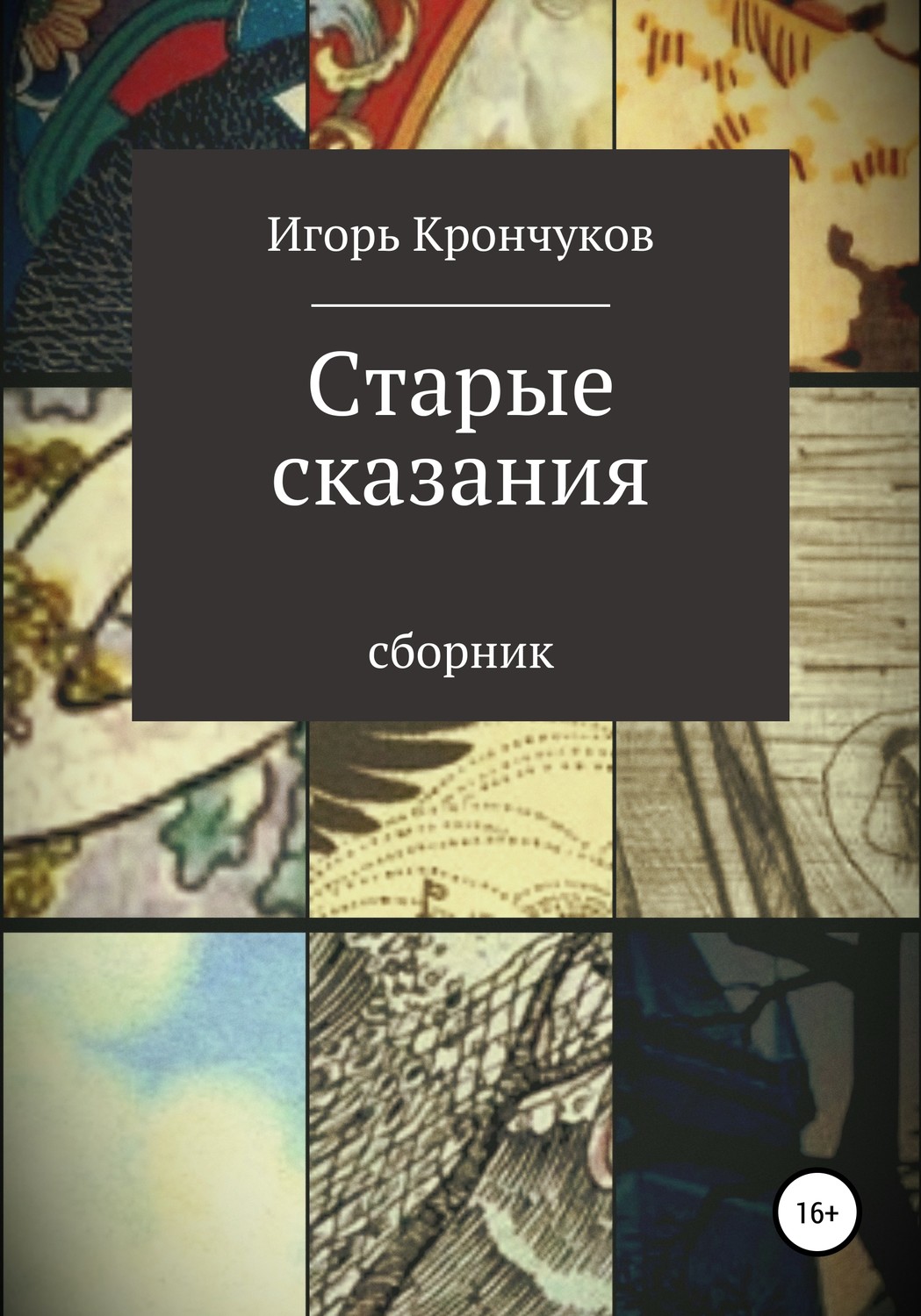 Обложка книги «Старые сказания»