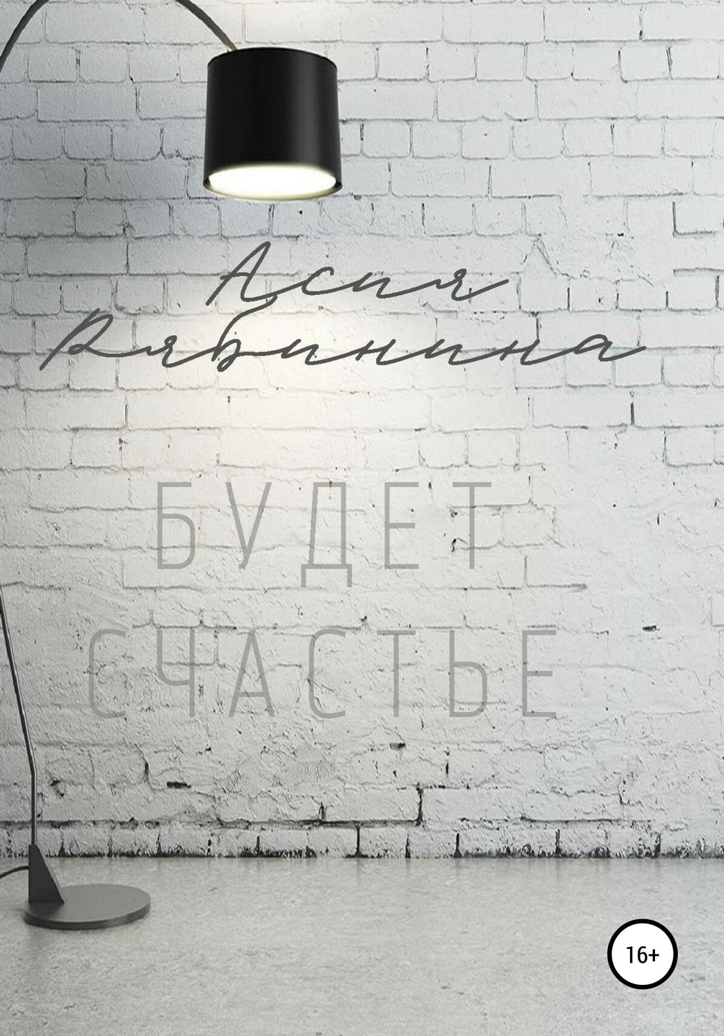 Обложка книги «Будет счастье»
