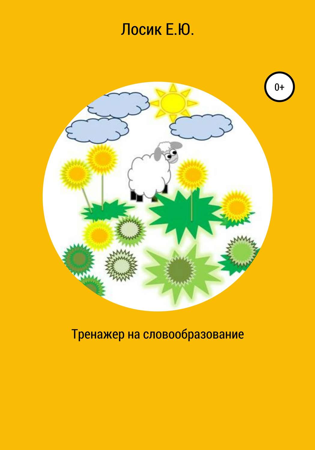 Обложка книги «Тренажер на словообразование»