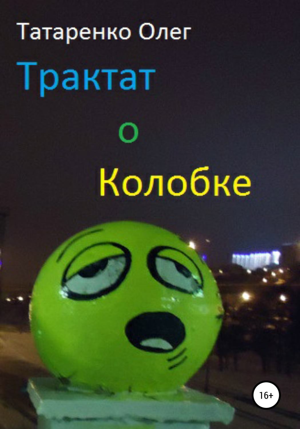 Обложка книги «Трактат о Колобке»