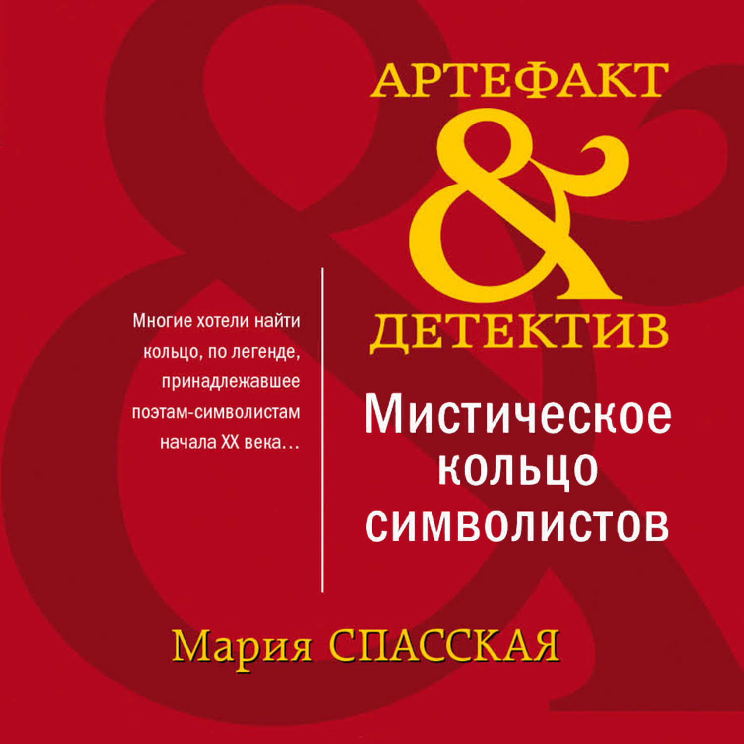 Обложка книги «Мистическое кольцо символистов»