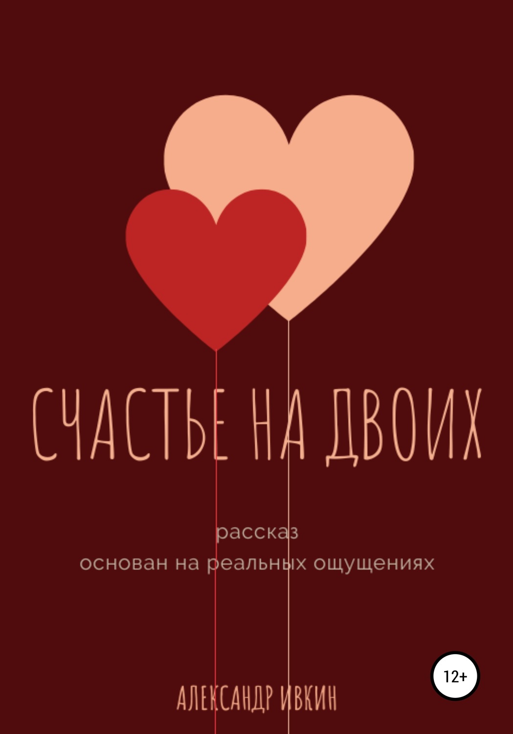 Обложка книги «Счастье на двоих»