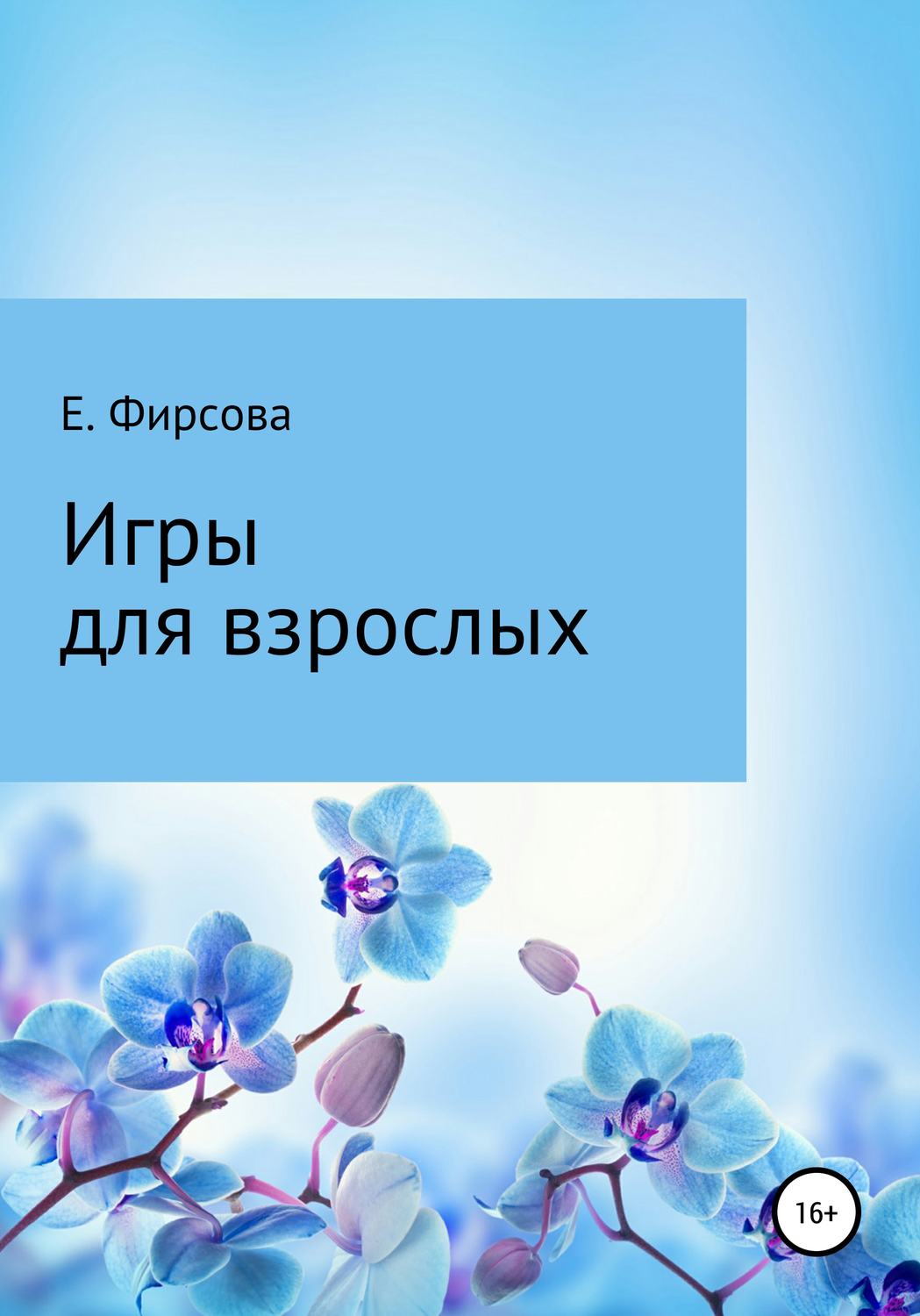 Обложка книги «Игры для взрослых»