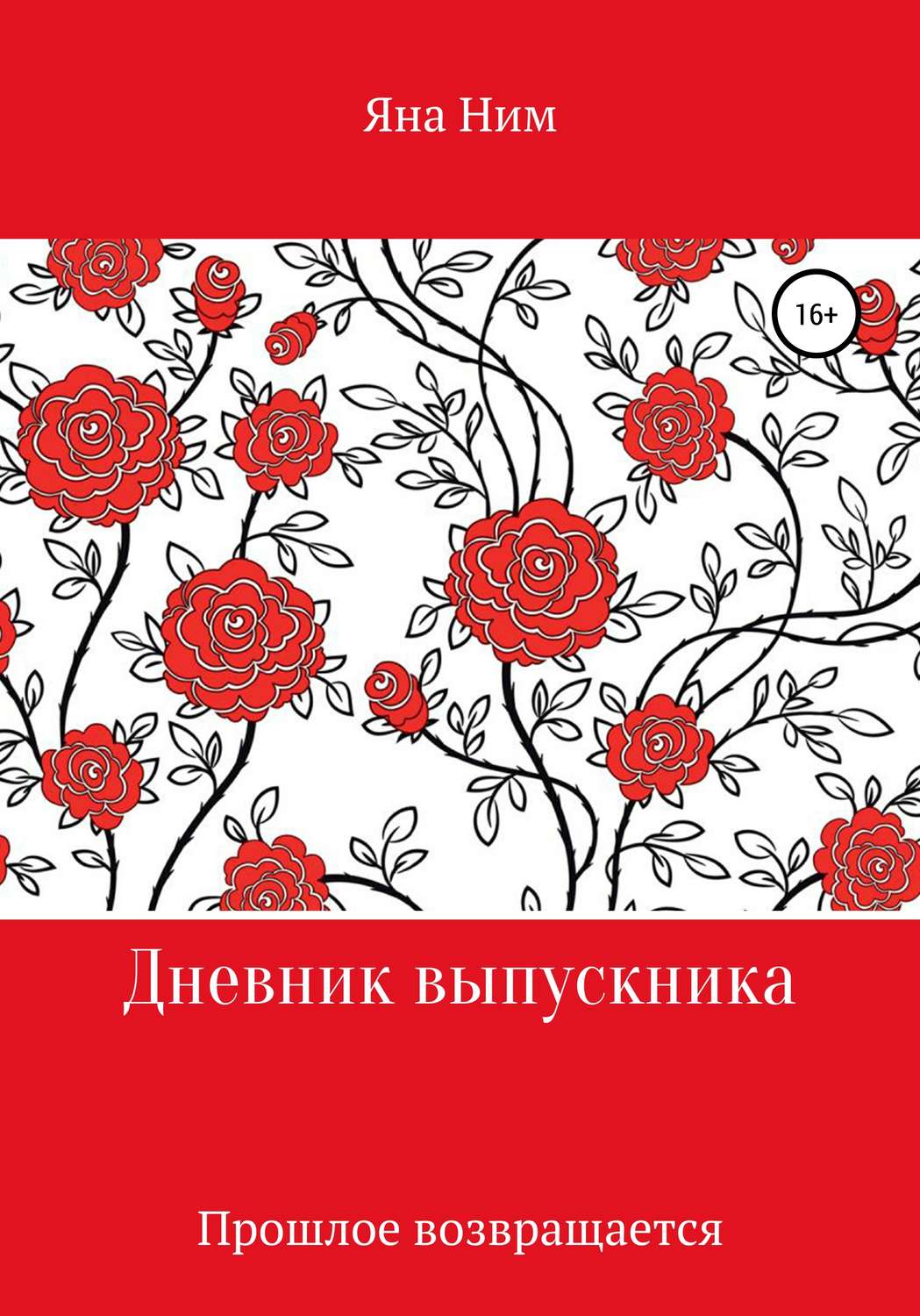 Обложка книги «Дневник выпускника»
