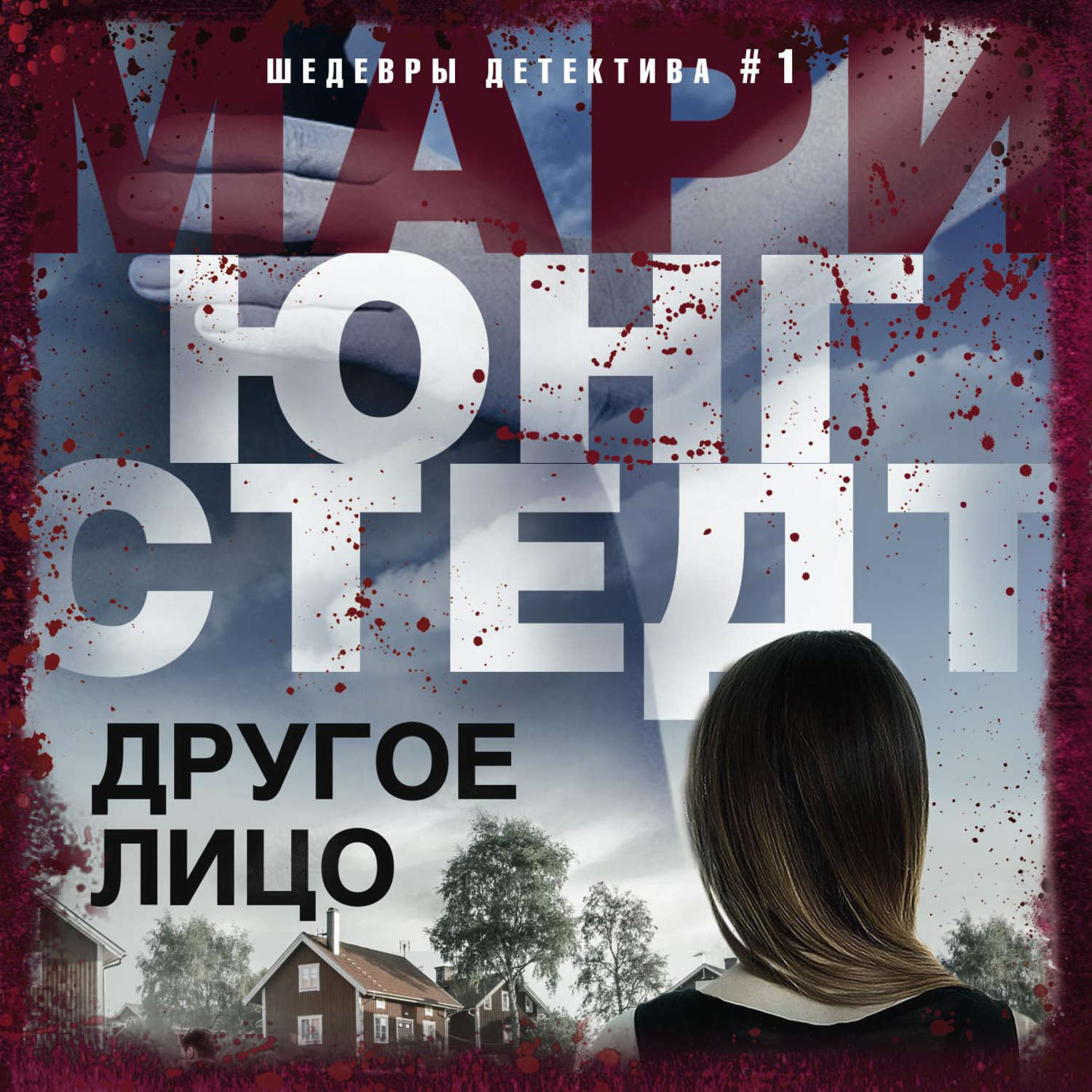 Обложка книги «Другое лицо»