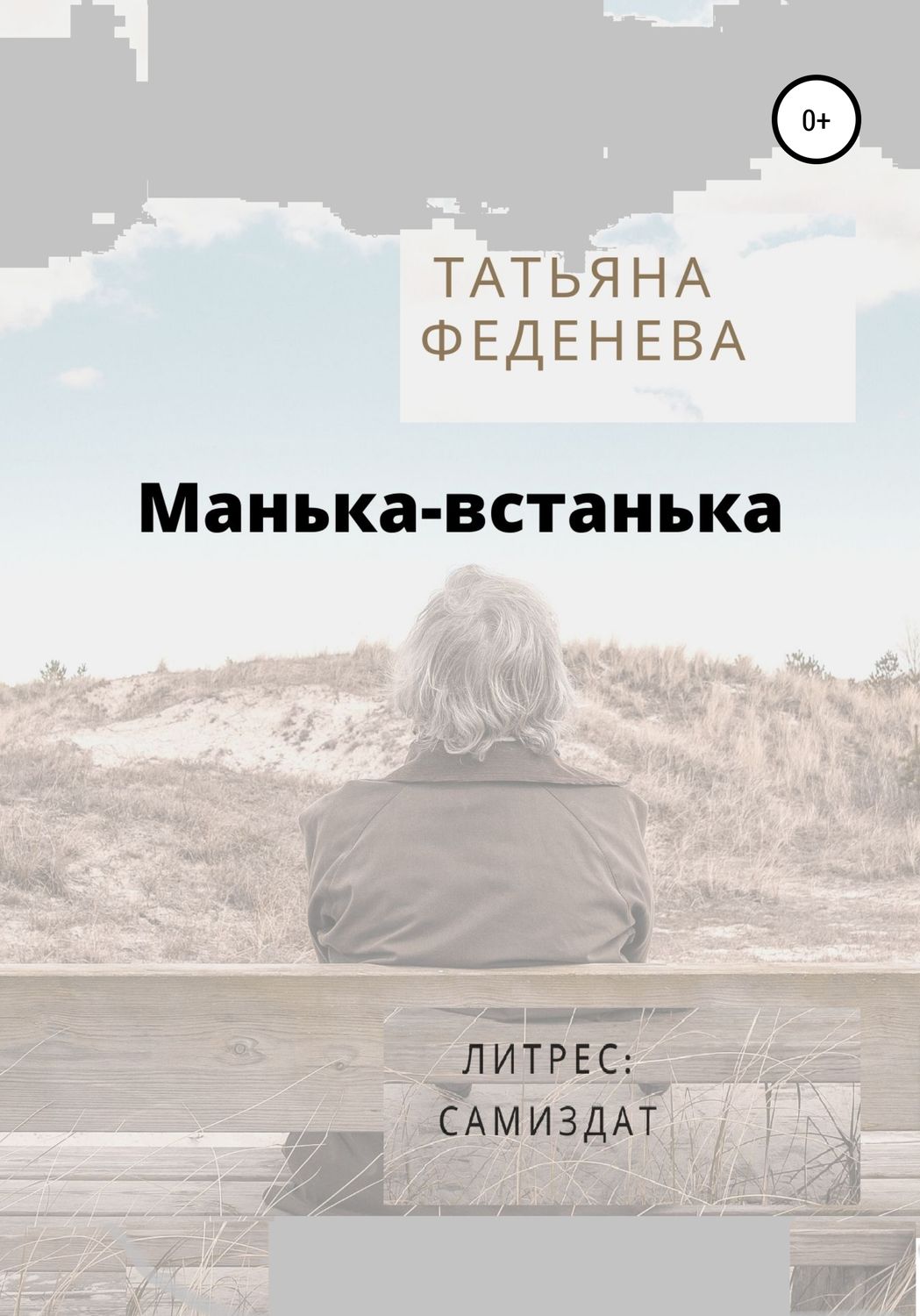 Обложка книги «Манька-встанька»