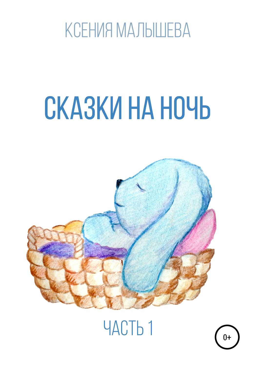 Обложка книги «Сказки на ночь. Часть 1»
