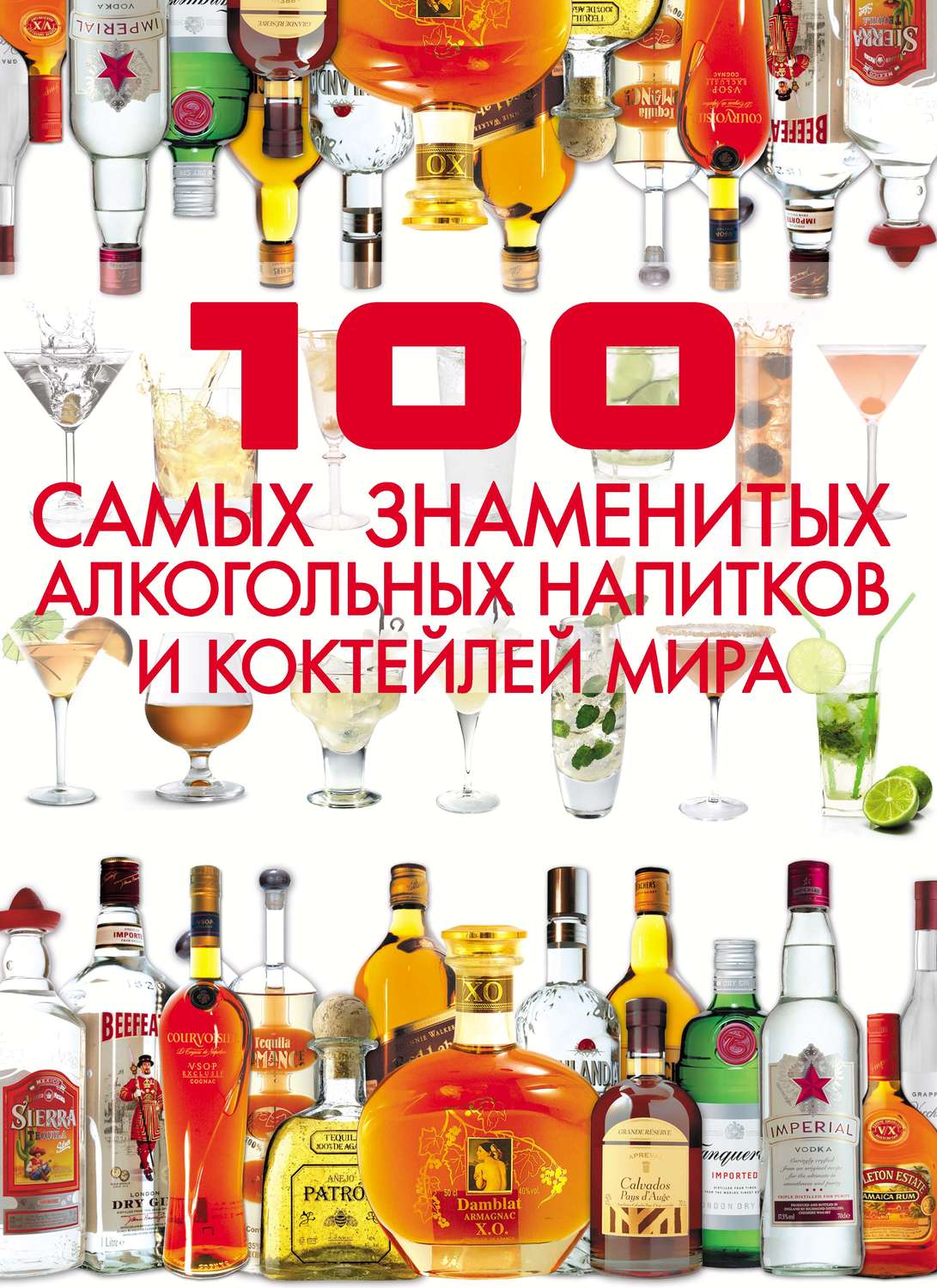 Обложка книги «100 самых знаменитых алкогольных напитков и коктейлей мира»