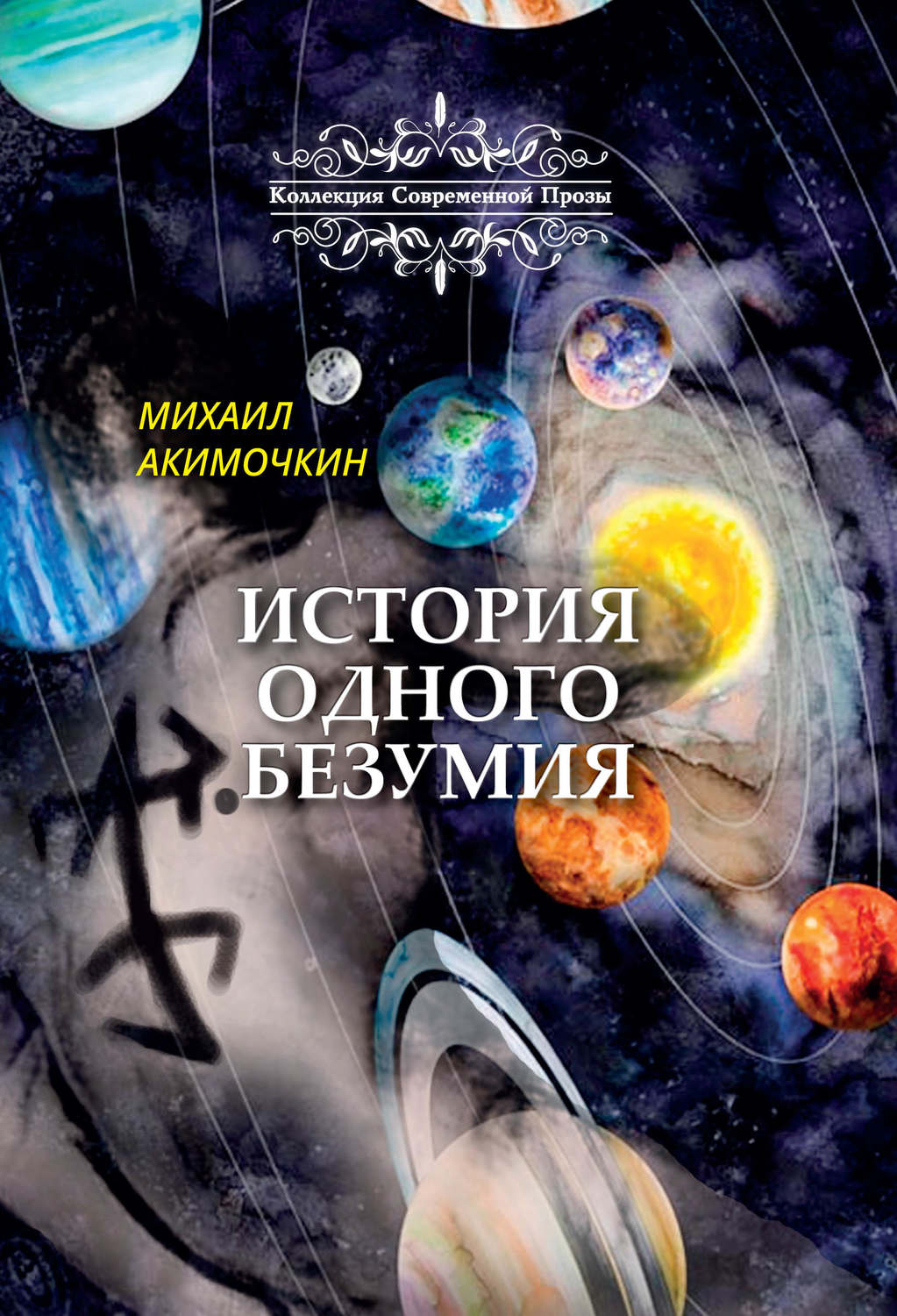 Обложка книги «История одного безумия»
