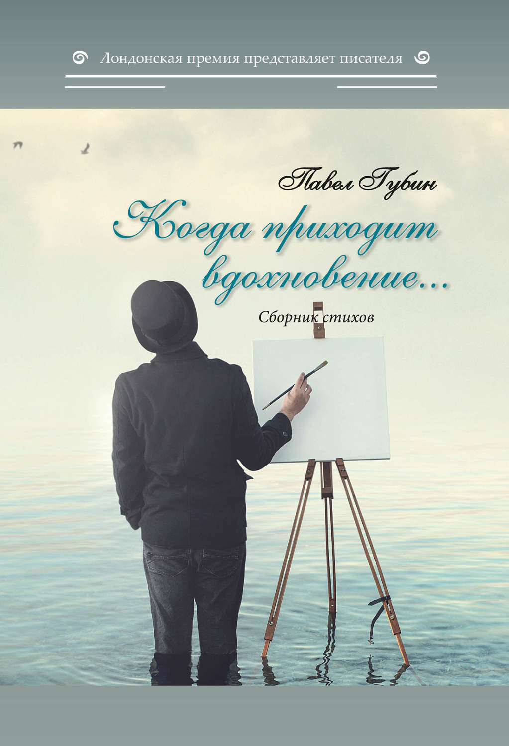 Обложка книги «Когда приходит вдохновение…»