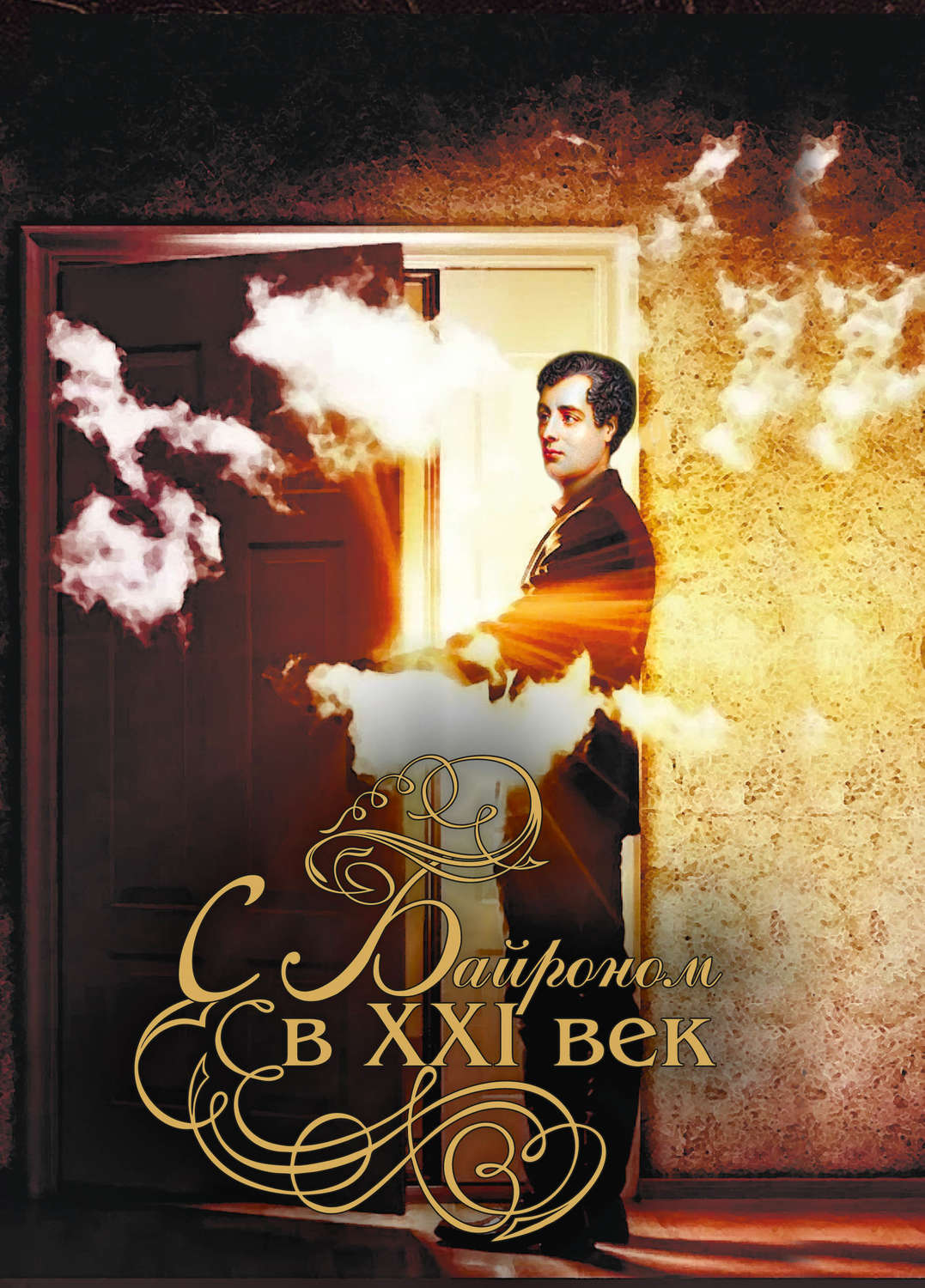 Обложка книги «С Байроном в XXI век»