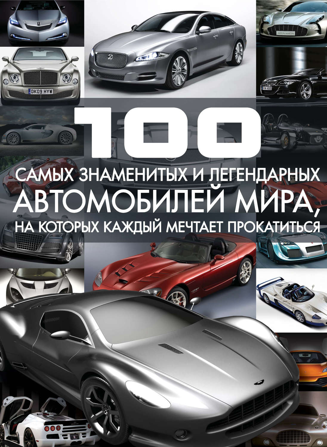 Обложка книги «100 самых знаменитых и легендарных автомобилей мира, на которых каждый мечтает прокатиться»