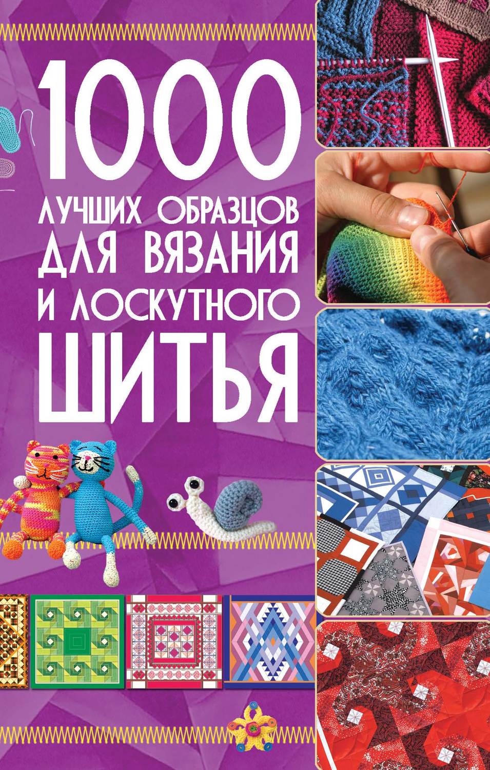 Обложка книги «1000 лучших образцов для вязания и лоскутного шитья»