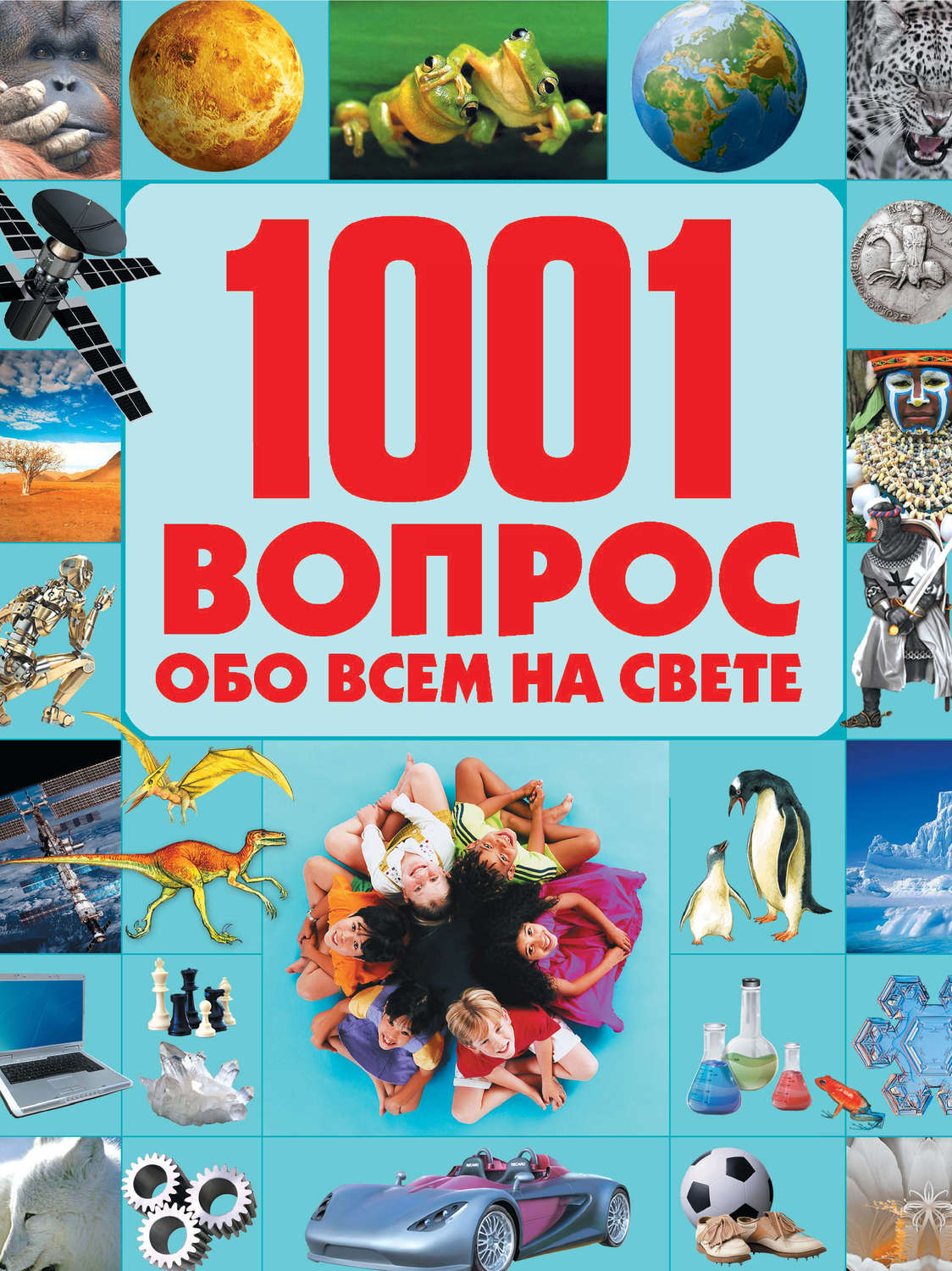 Обложка книги «1001 вопрос обо всем на свете»