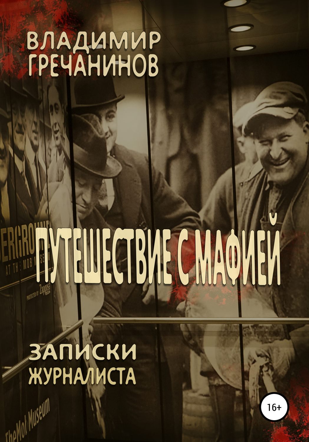 Обложка книги «Путешествие с мафией и без»