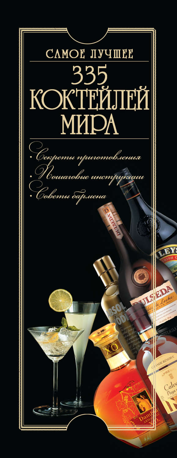 Обложка книги «335 коктейлей мира. Самое лучшее»