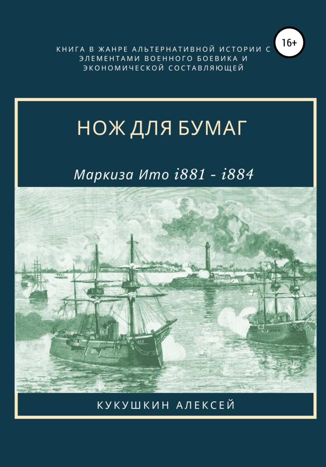 Обложка книги «Нож для бумаг»