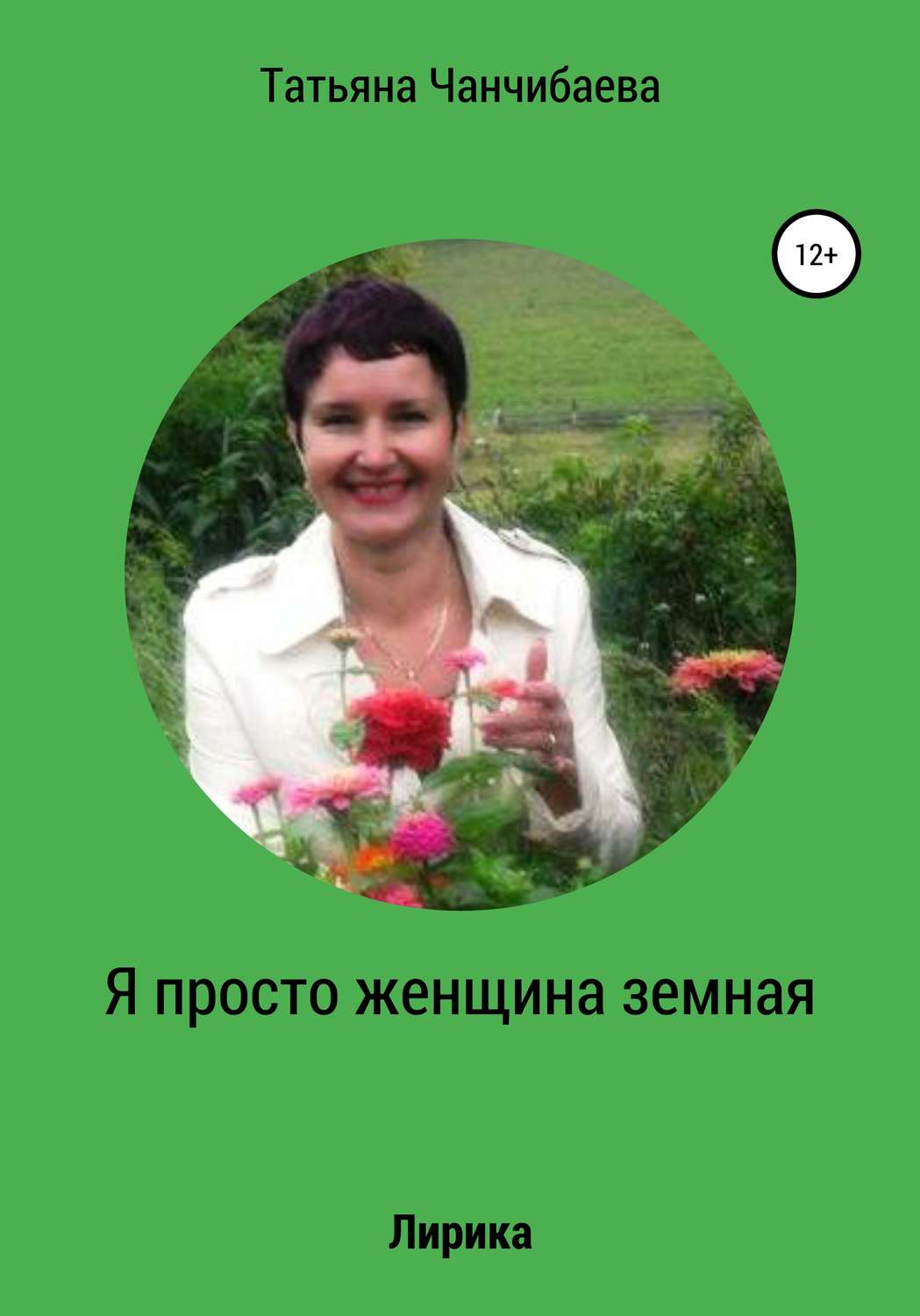 Обложка книги «Я просто женщина земная»