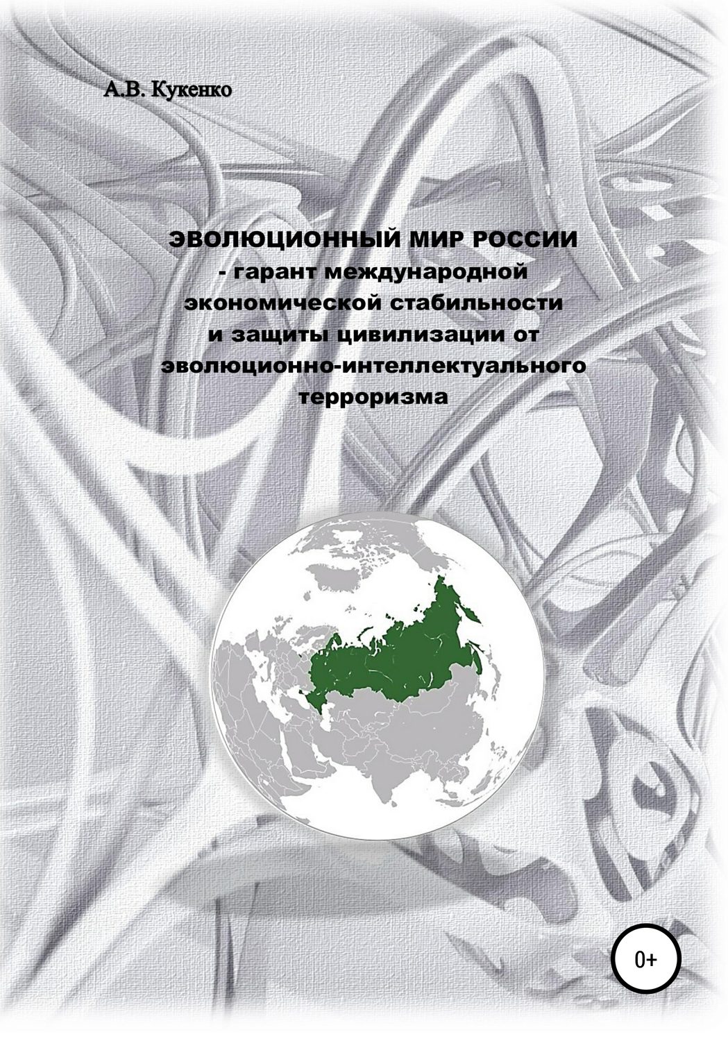Обложка книги «Эволюционный мир России – гарант международной экономической стабильности и защиты цивилизации от эволюционно-интеллектуального терроризма»