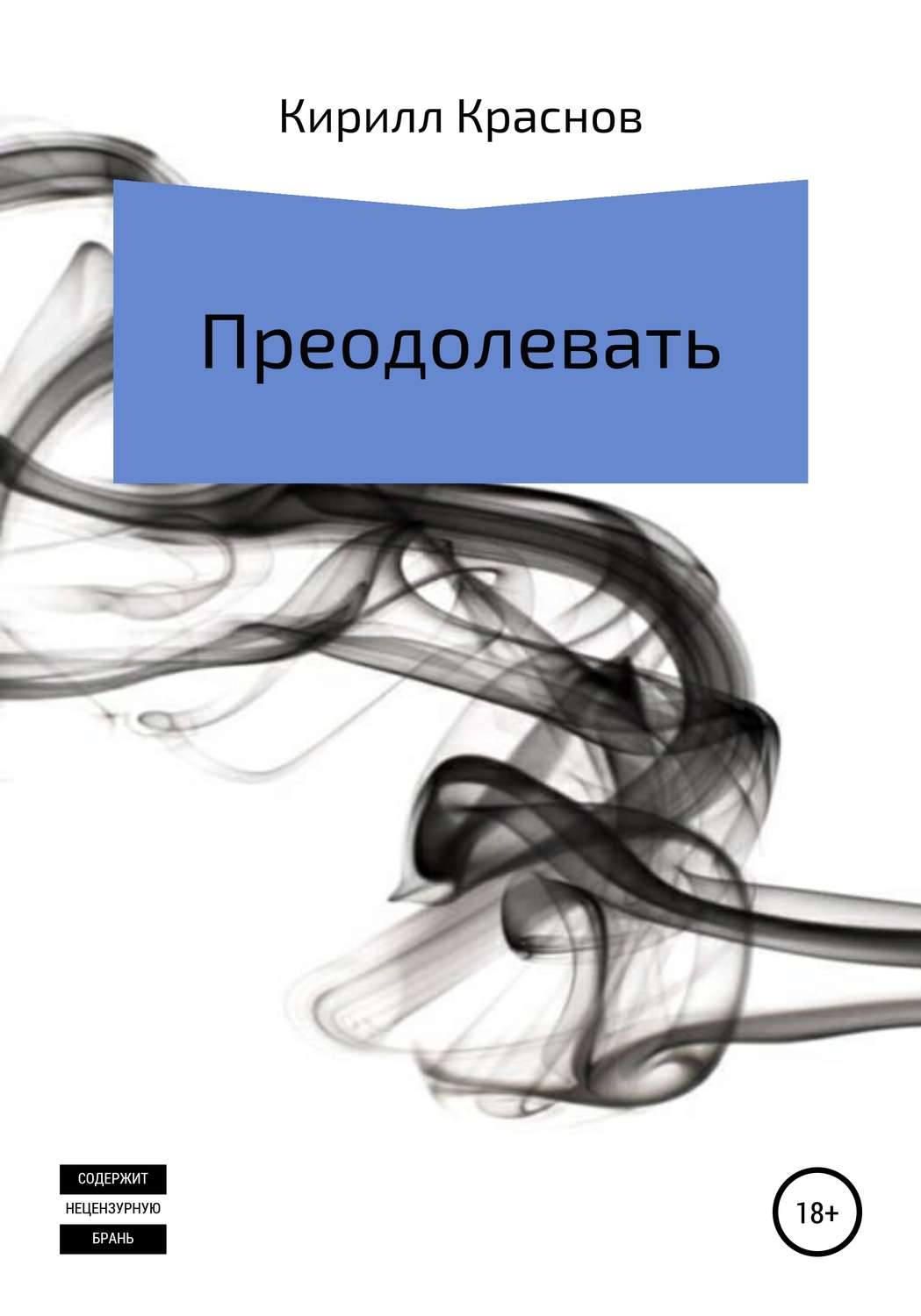 Обложка книги «Преодолевать»