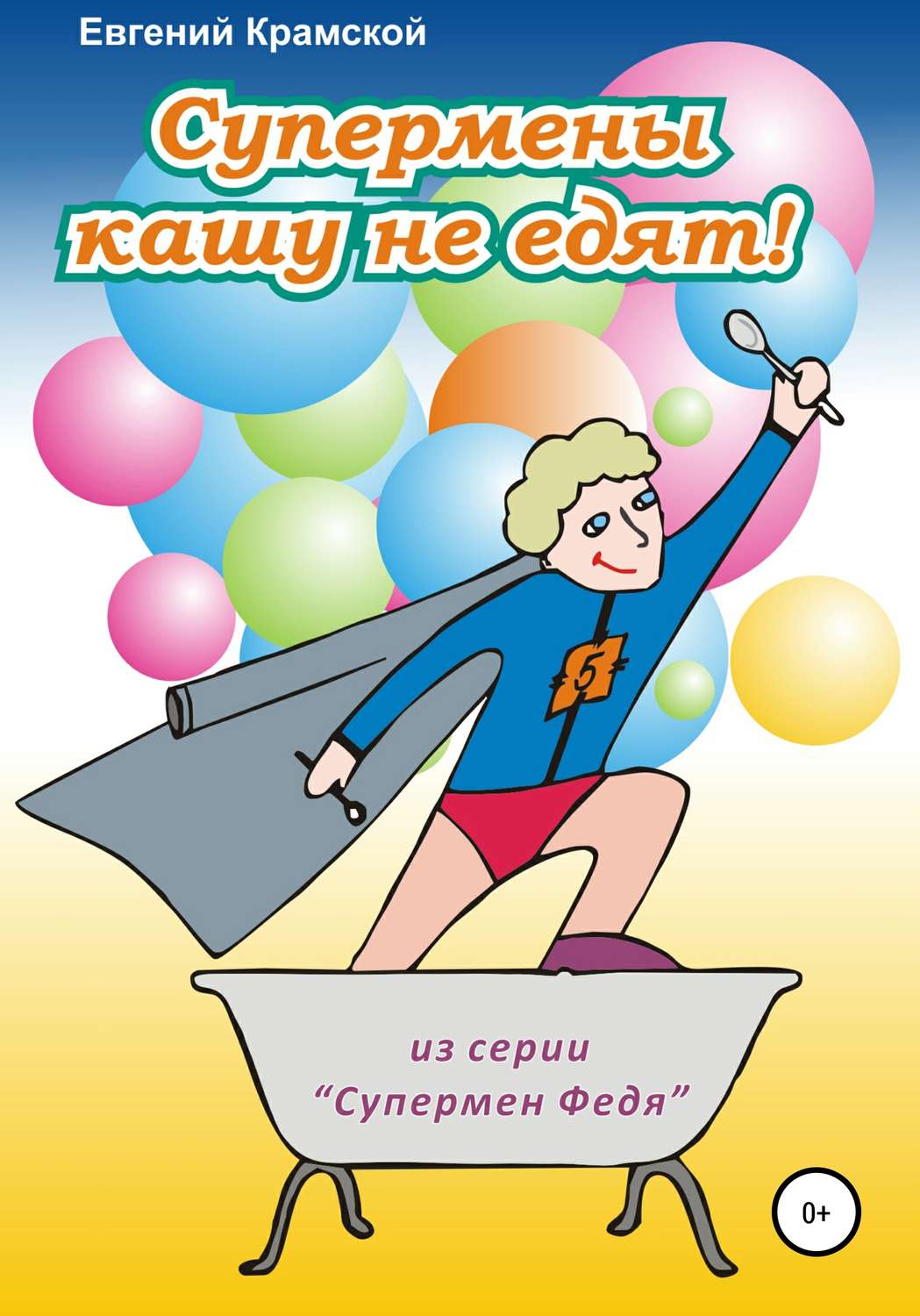 Обложка книги «Супермены кашу не едят!»