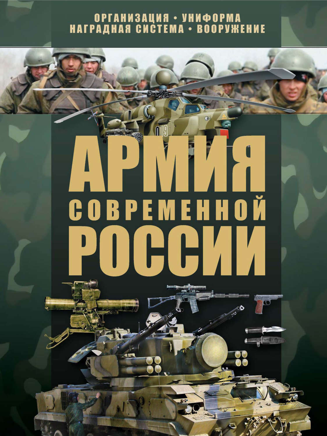 Обложка книги «Армия современной России»