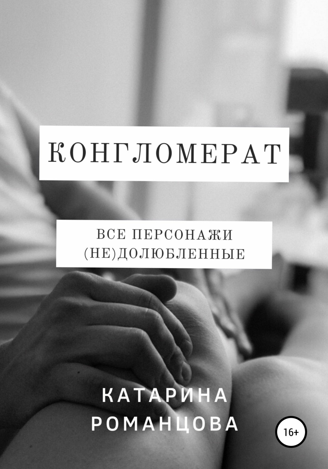 Обложка книги «Конгломерат»