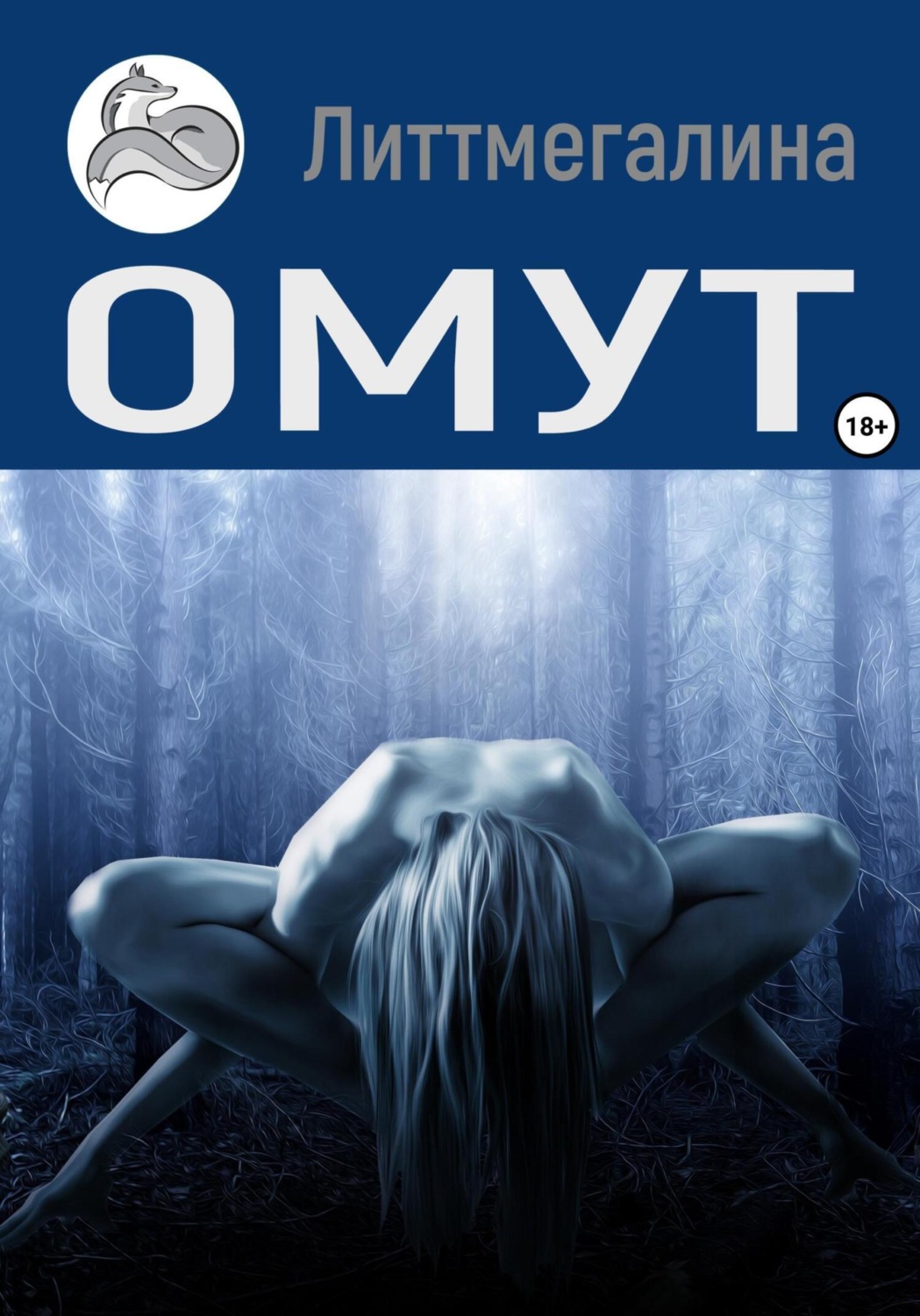 Обложка книги «Омут»