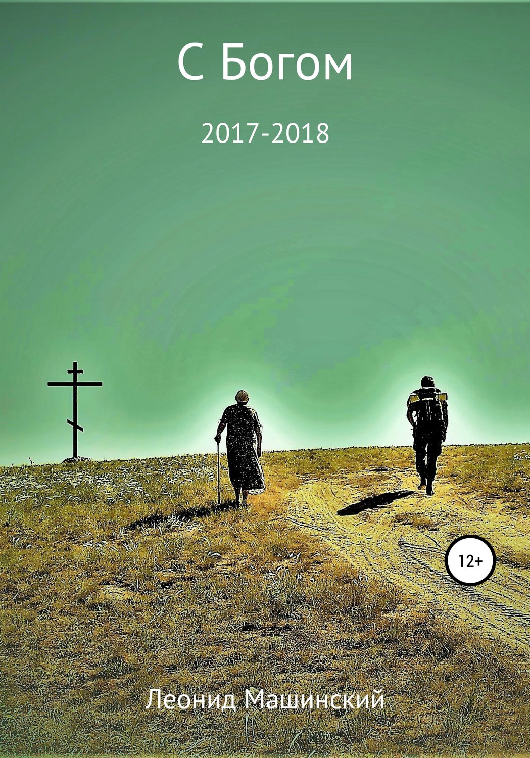 Обложка книги «С Богом»