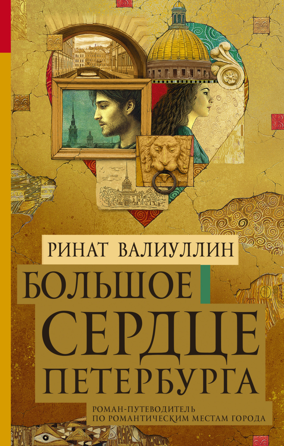 Обложка книги «Большое сердце Петербурга»
