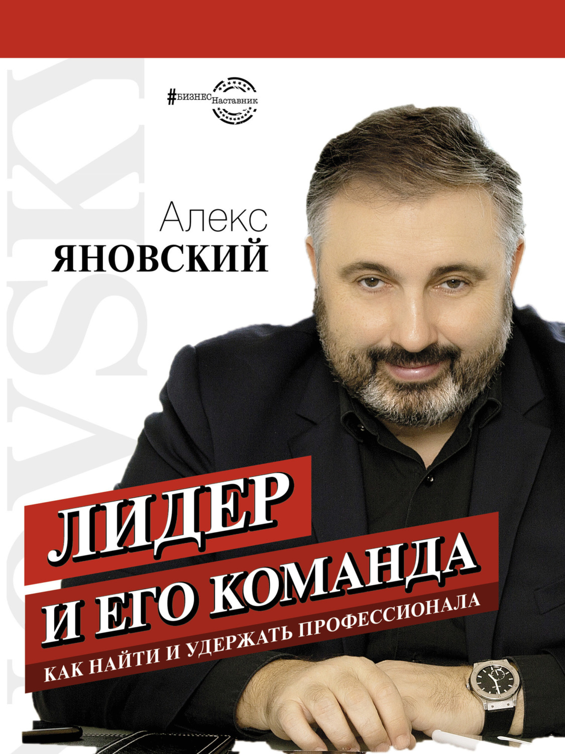 Обложка книги «Лидер и его команда»