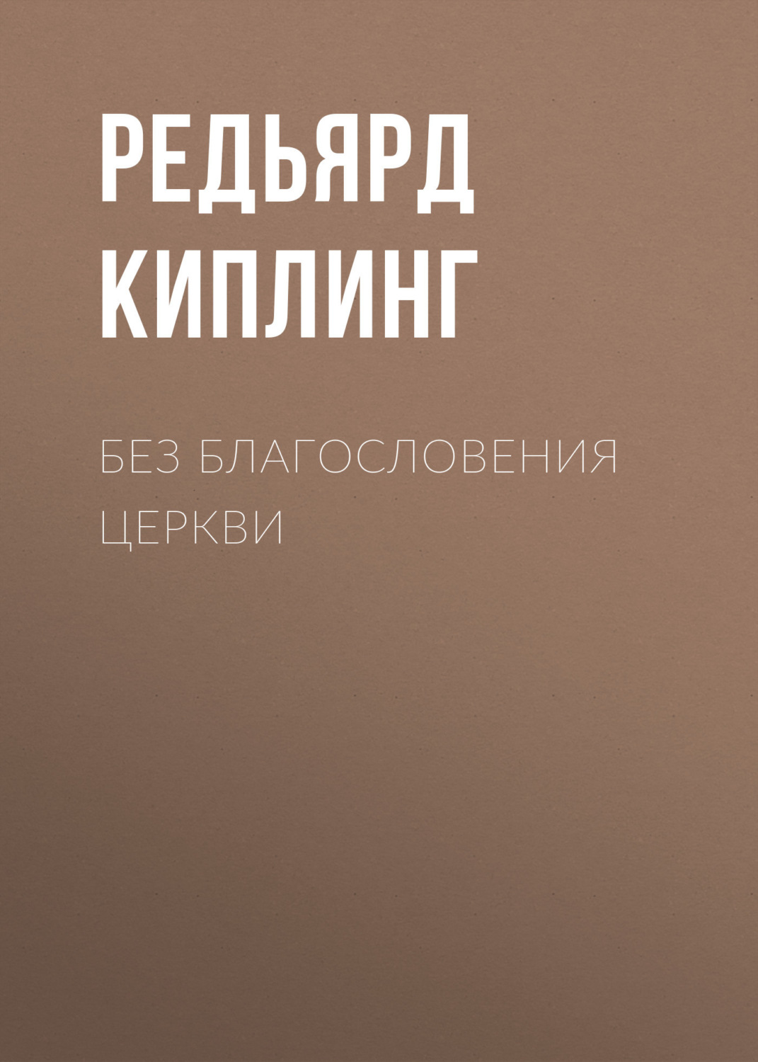Обложка книги «Без благословения церкви»