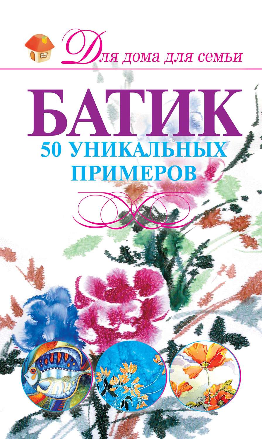 Обложка книги «Батик. 50 уникальных примеров»
