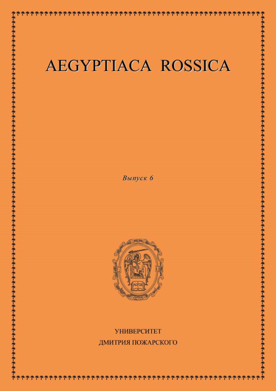 Обложка книги «Aegyptiaca Rossica. Выпуск 6»