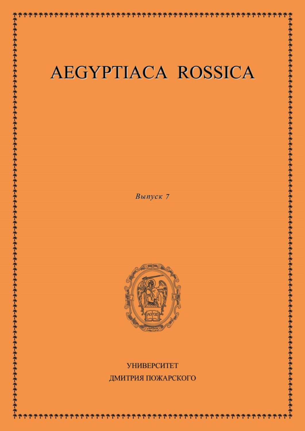 Обложка книги «Aegyptiaca Rossica. Выпуск 7»