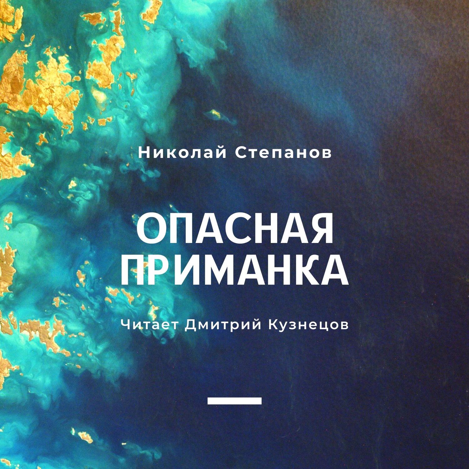 Обложка книги «Опасная приманка»
