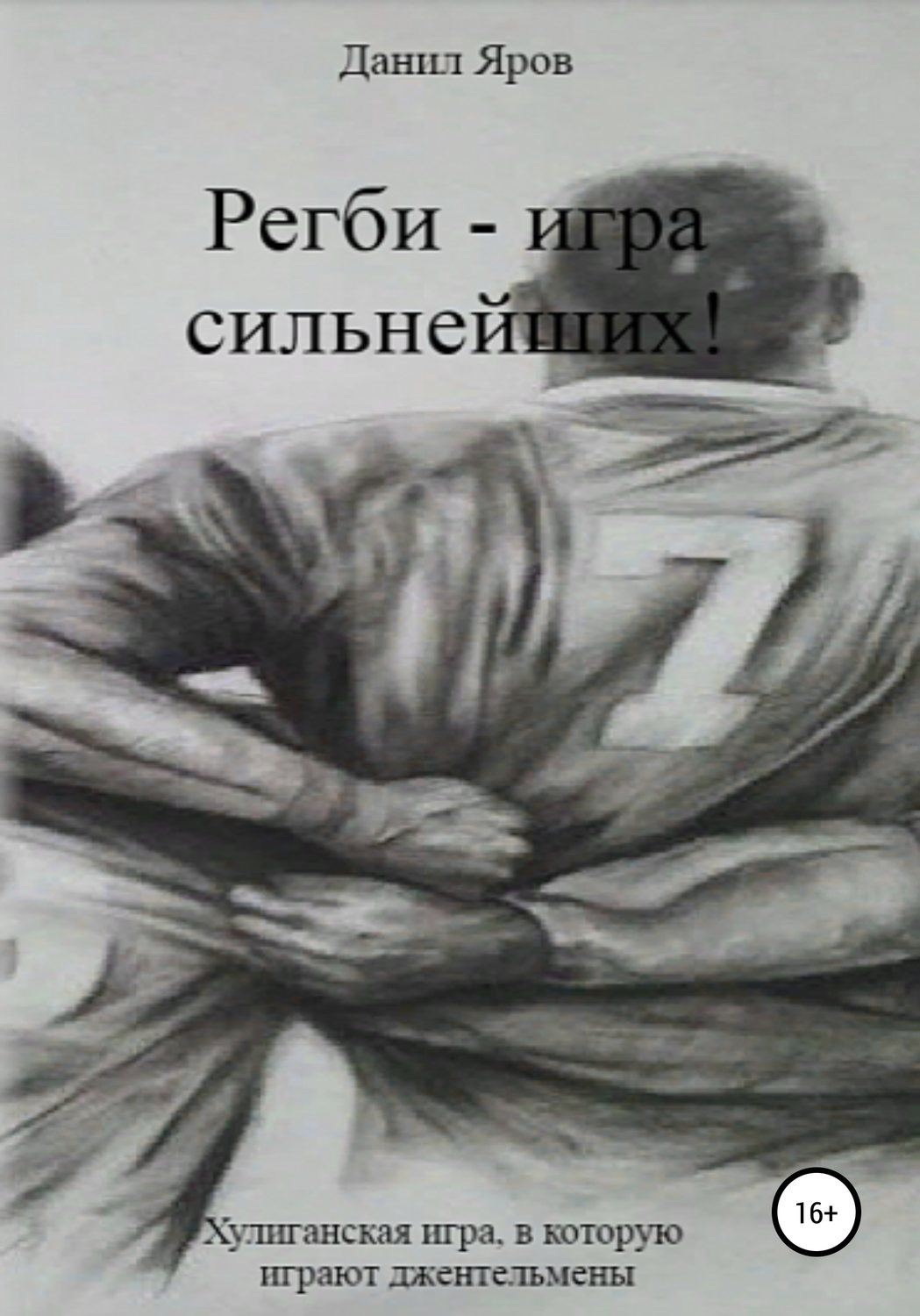Обложка книги «Регби – игра сильнейших!»
