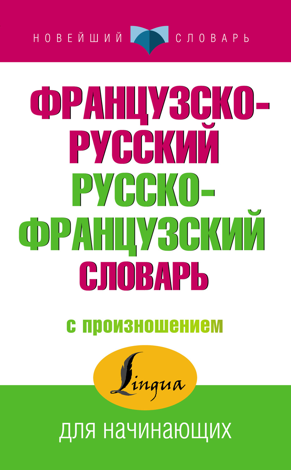 Обложка книги «Французско-русский русско-французский словарь с произношением»