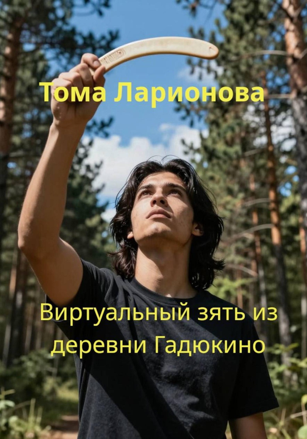 Обложка книги «Виртуальный зять из деревни Гадюкино»