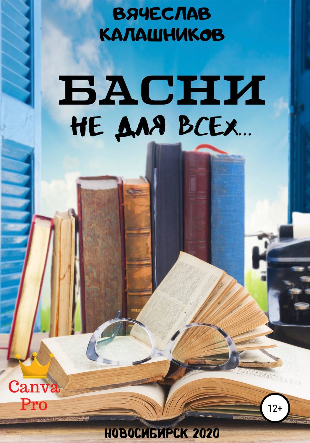 Обложка книги «БАСНИ не для всех…»