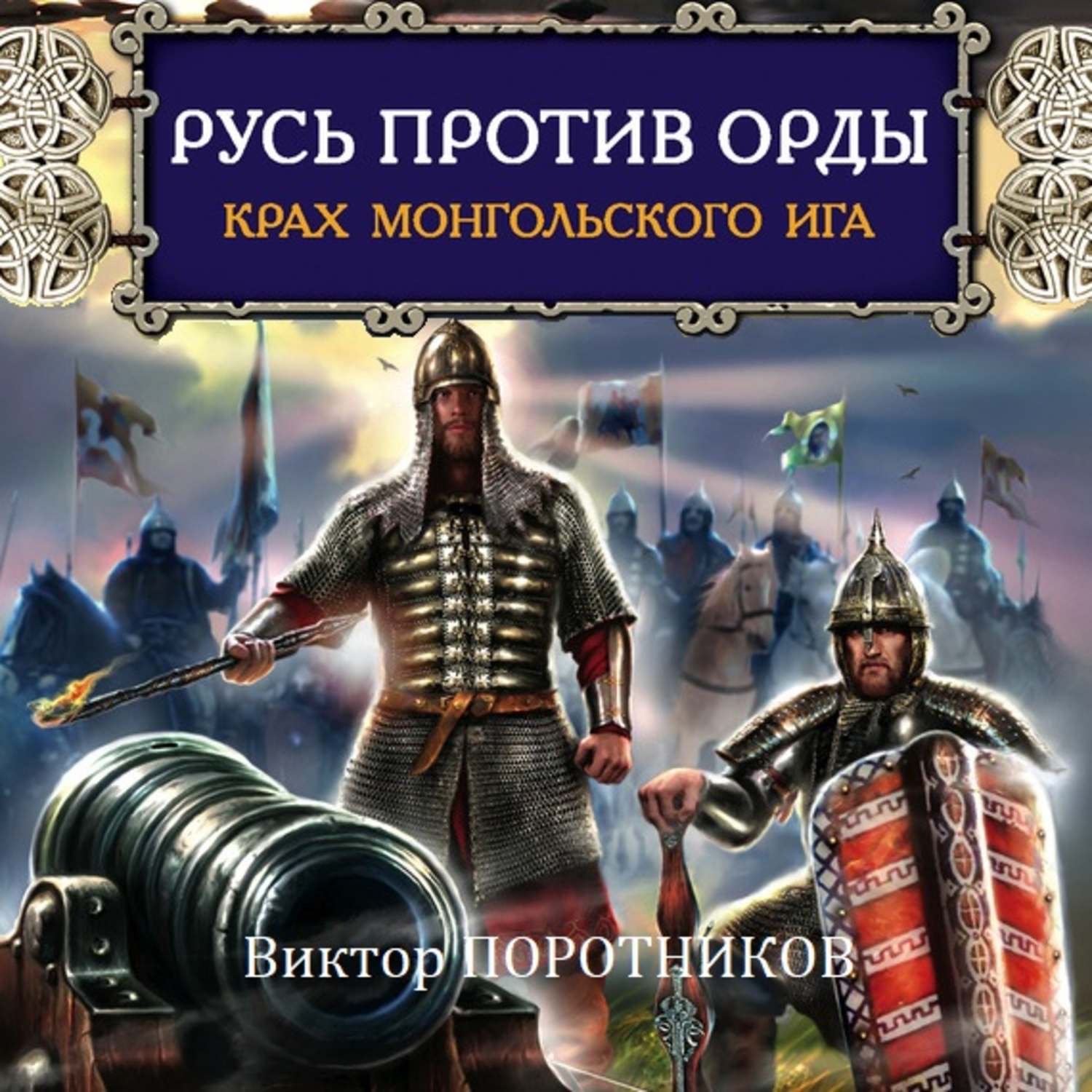 Обложка книги «Русь против Орды. Крах монгольского Ига»