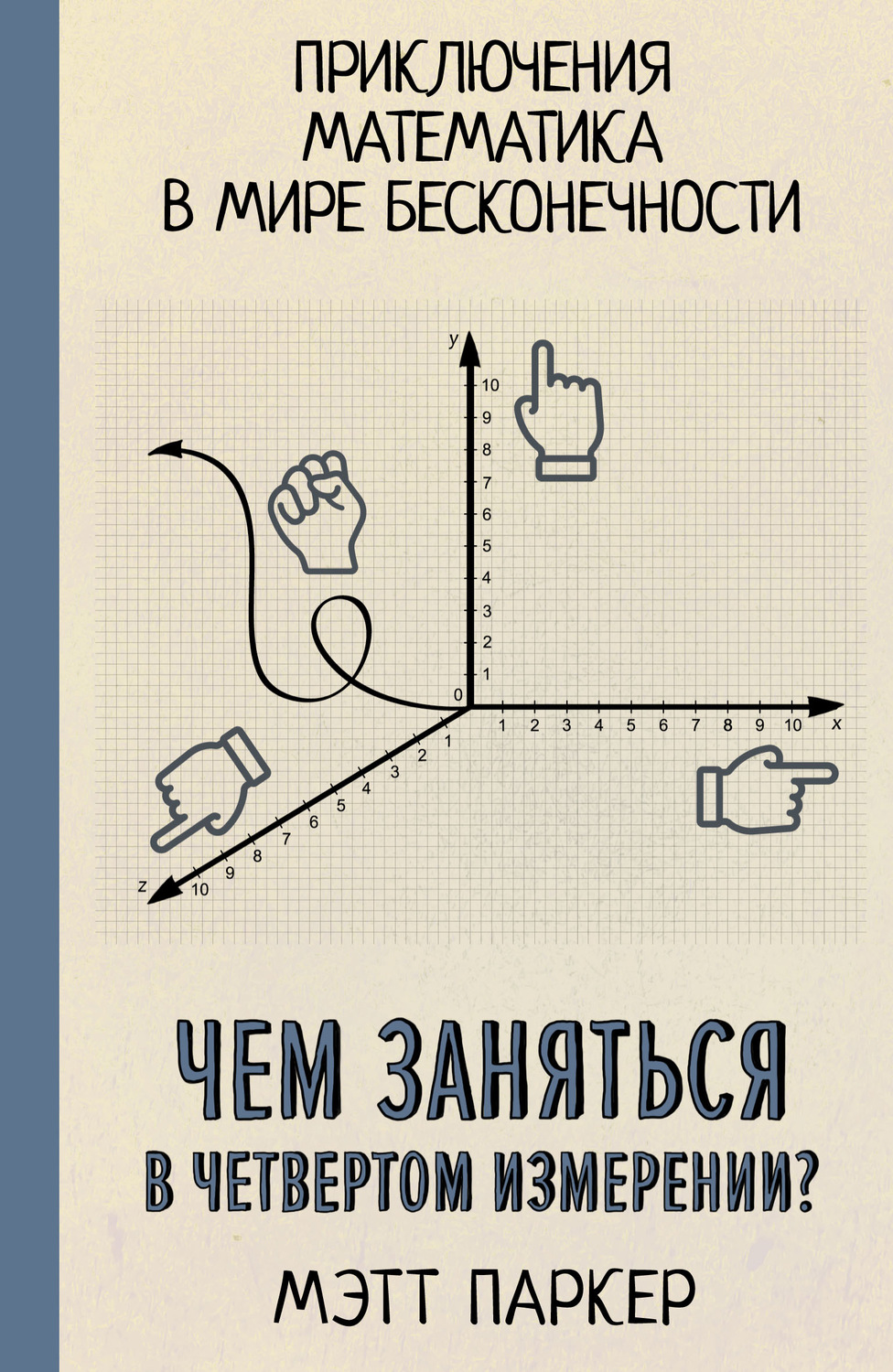 Обложка книги «Чем заняться в четвертом измерении? Приключения математика в мире бесконечности»