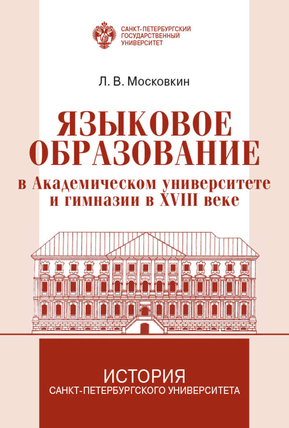 Обложка книги «Языковое образование в академическом университете и гимназии в XVIII веке»