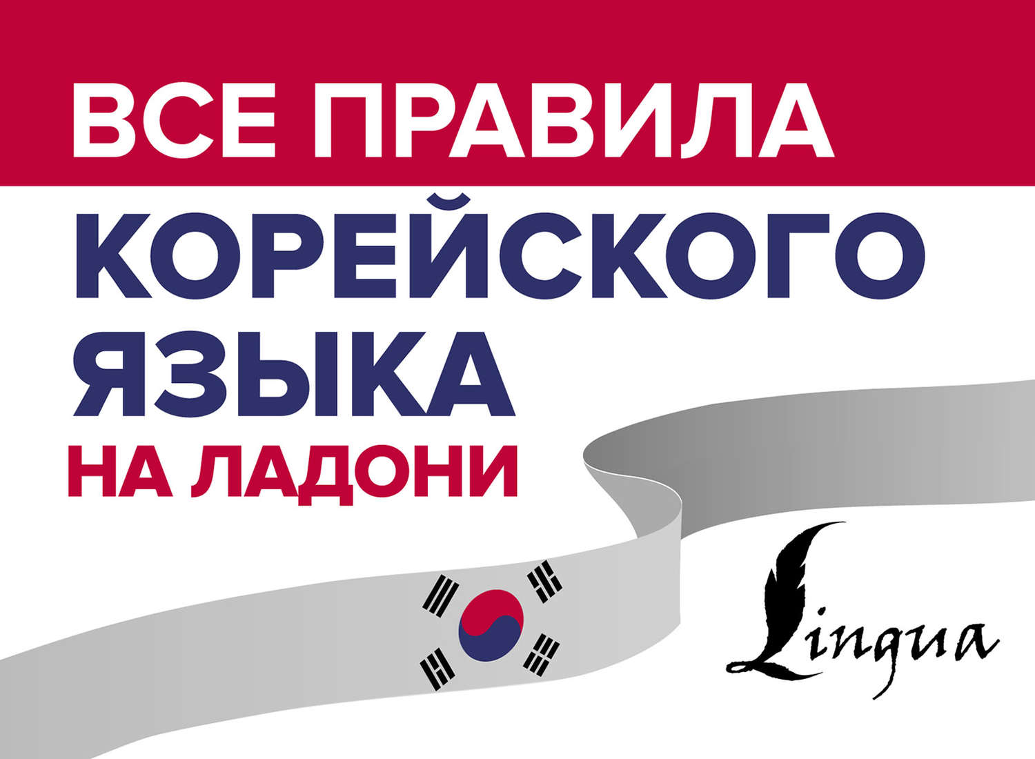 Обложка книги «Все правила корейского языка на ладони»