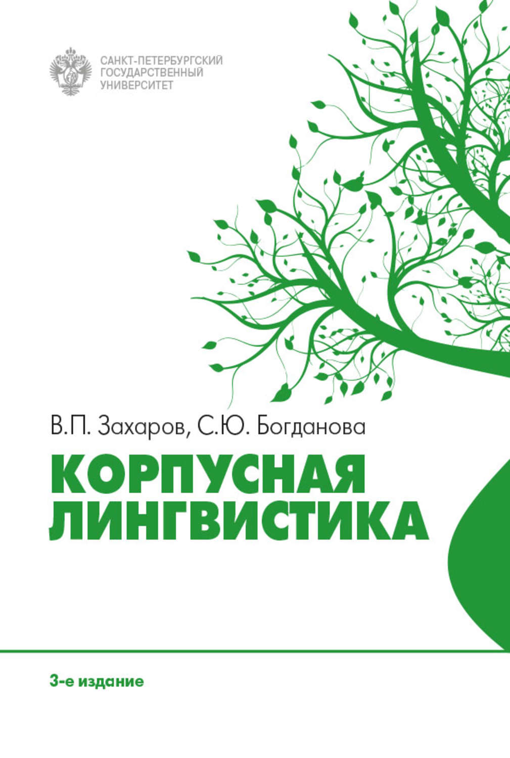 Обложка книги «Корпусная лингвистика»